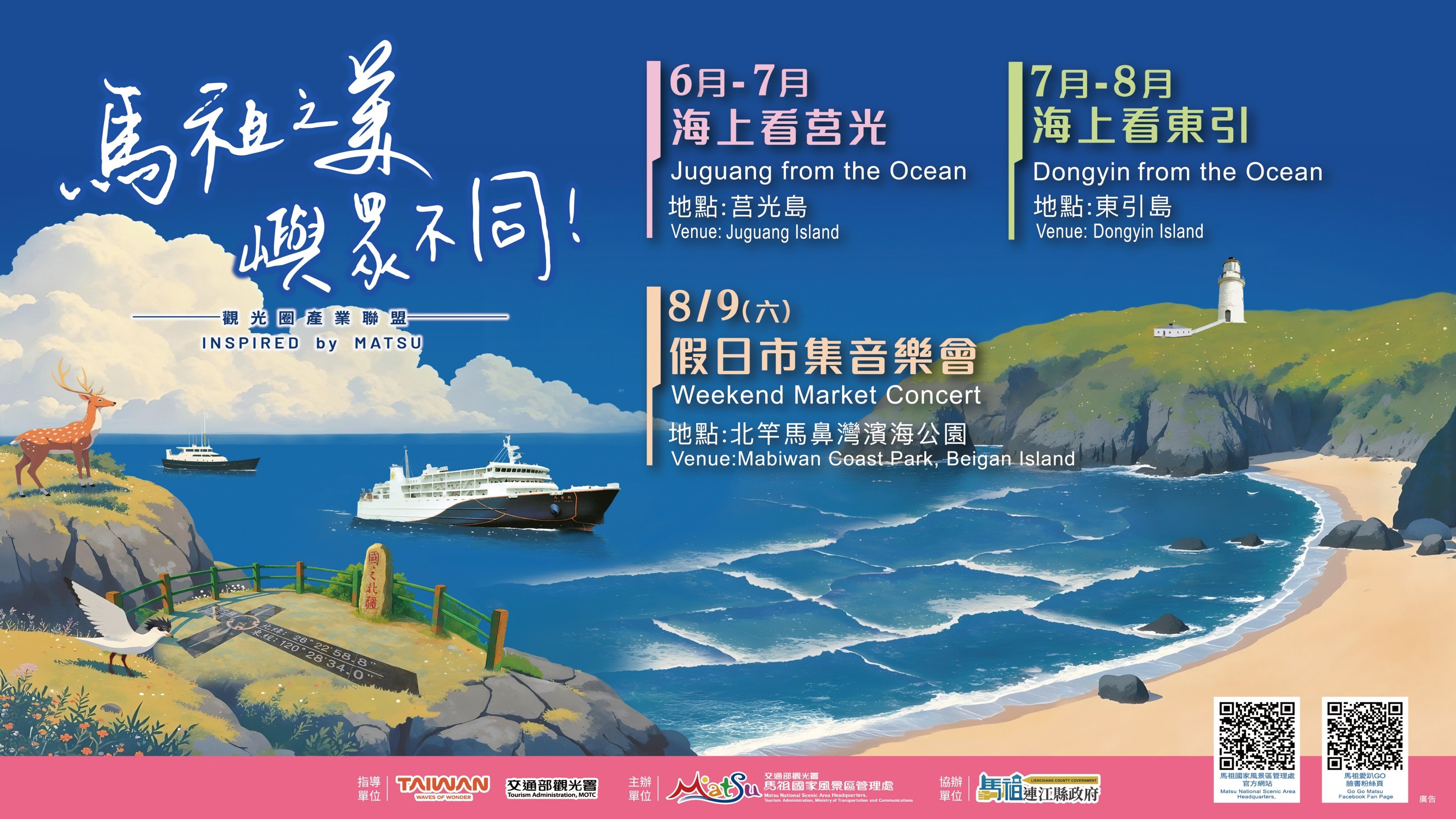 2025馬祖海洋觀光