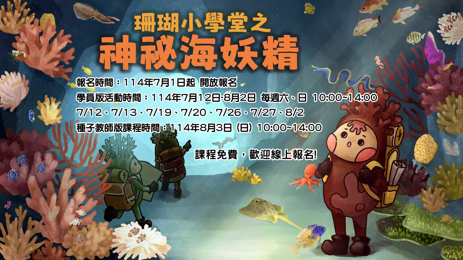 2025 珊瑚小學堂