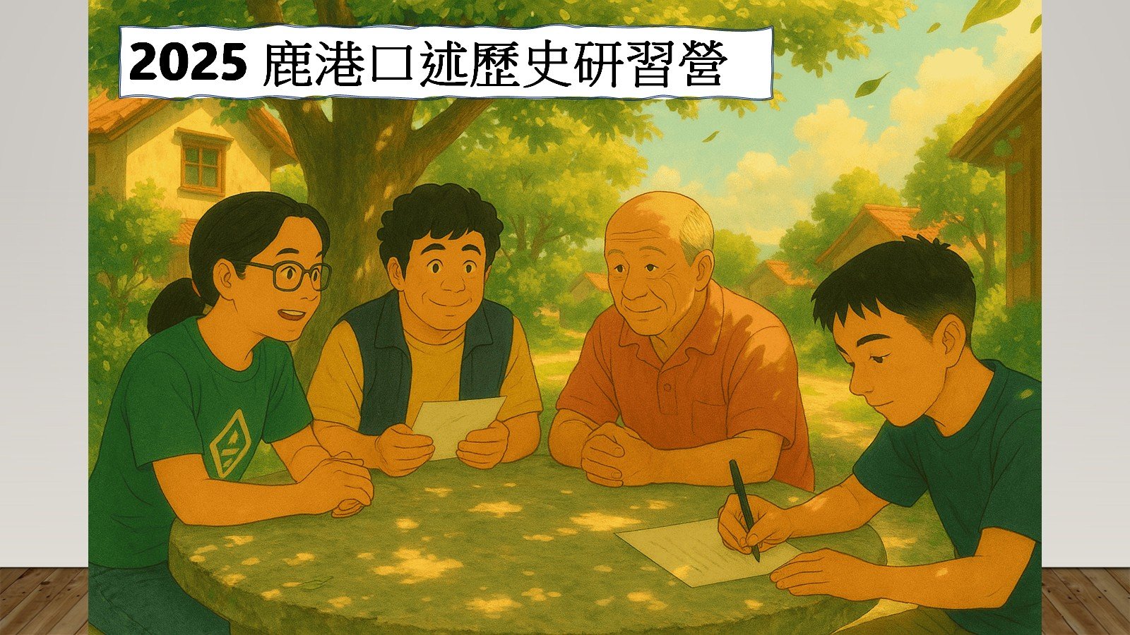 2025  鹿港口述