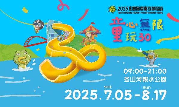 2025宜蘭國際童玩