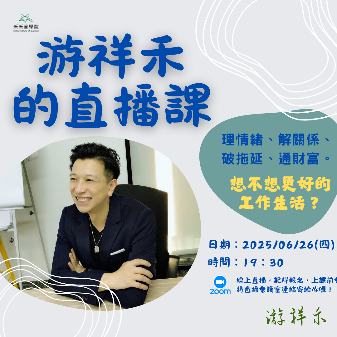 游祥禾的直播課 【理