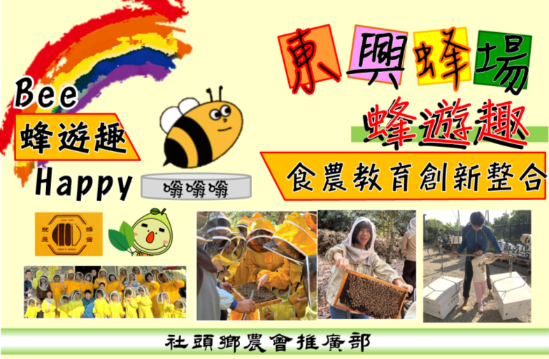社頭鄉農會~東興蜂場