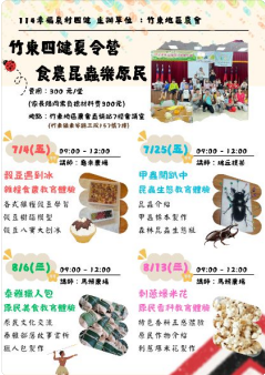 竹東地區農會幸福農村
