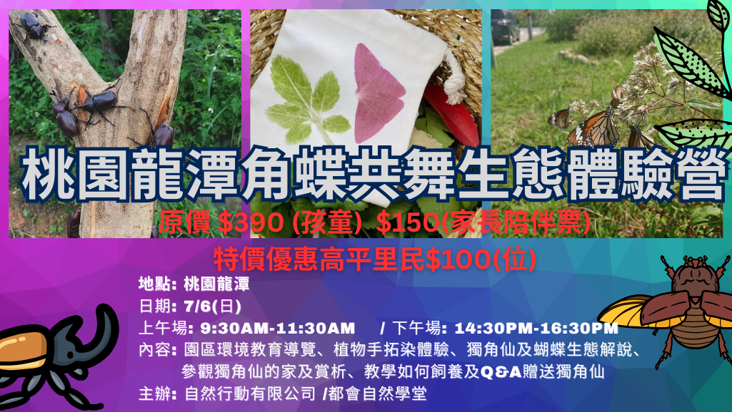 角蝶共舞生態體驗營(