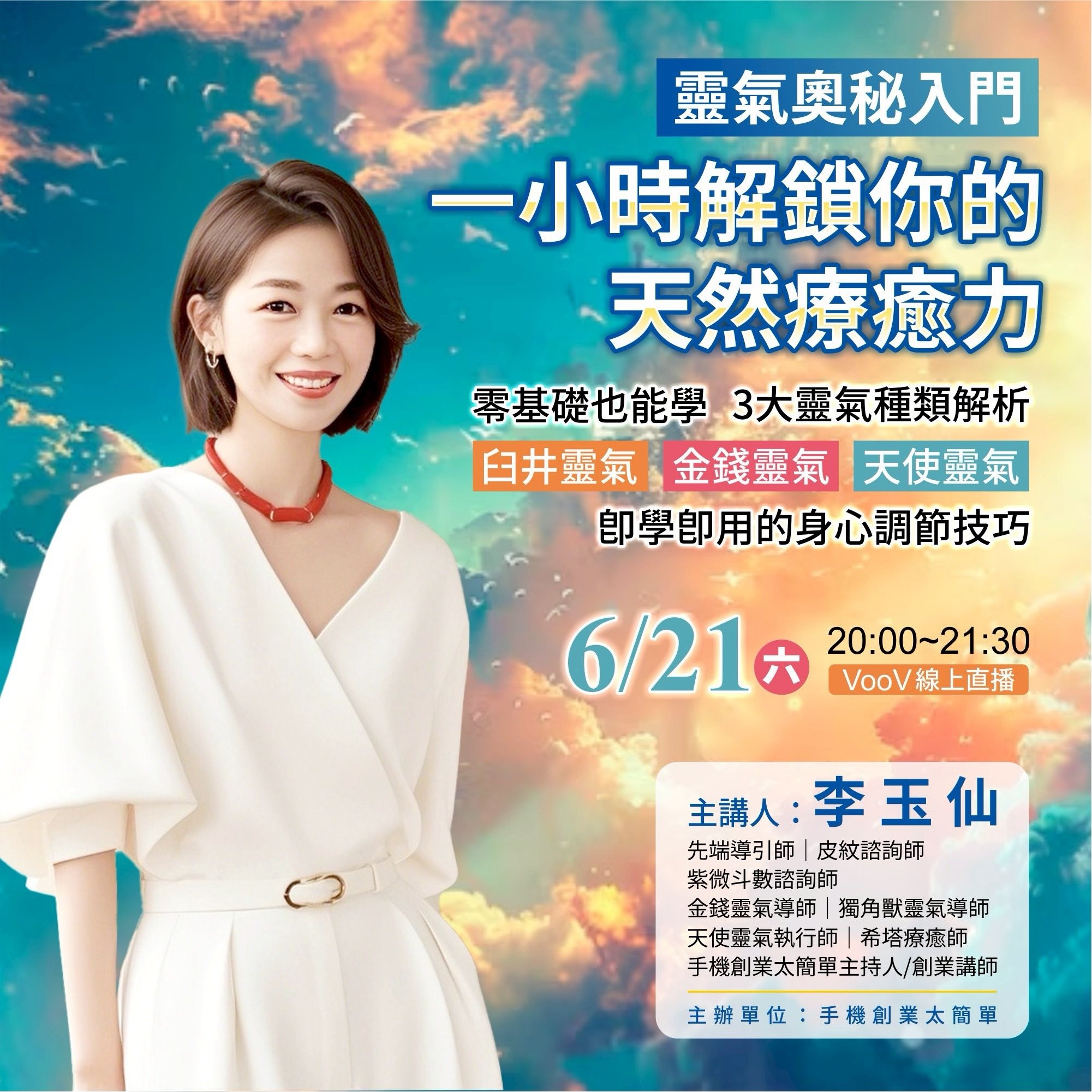6/21靈氣奧秘入門