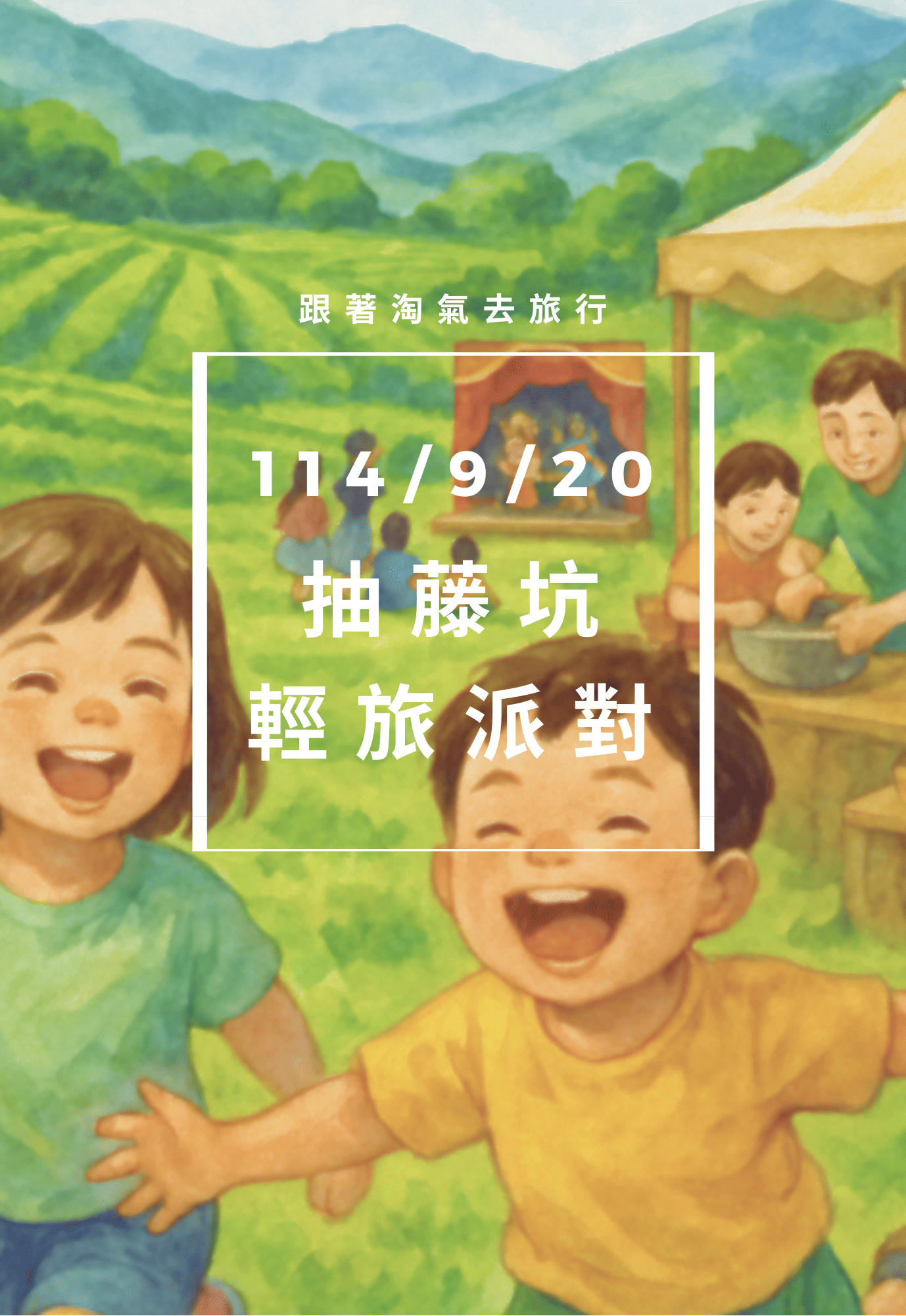 台中新社抽藤坑輕旅派