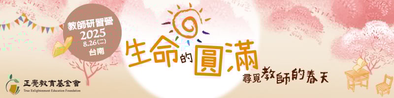 2025教師研習營「