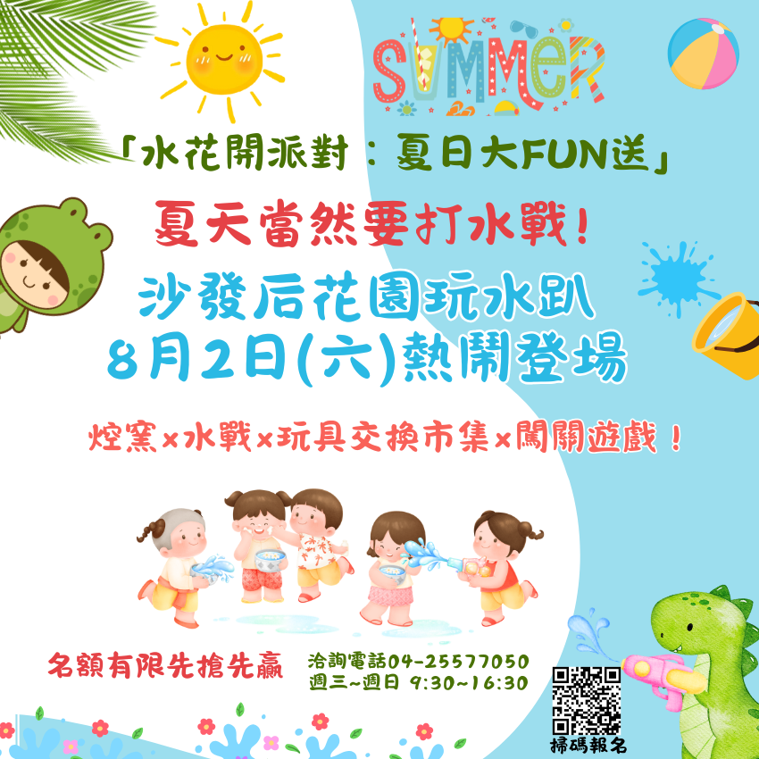 「水花開派對：夏日大