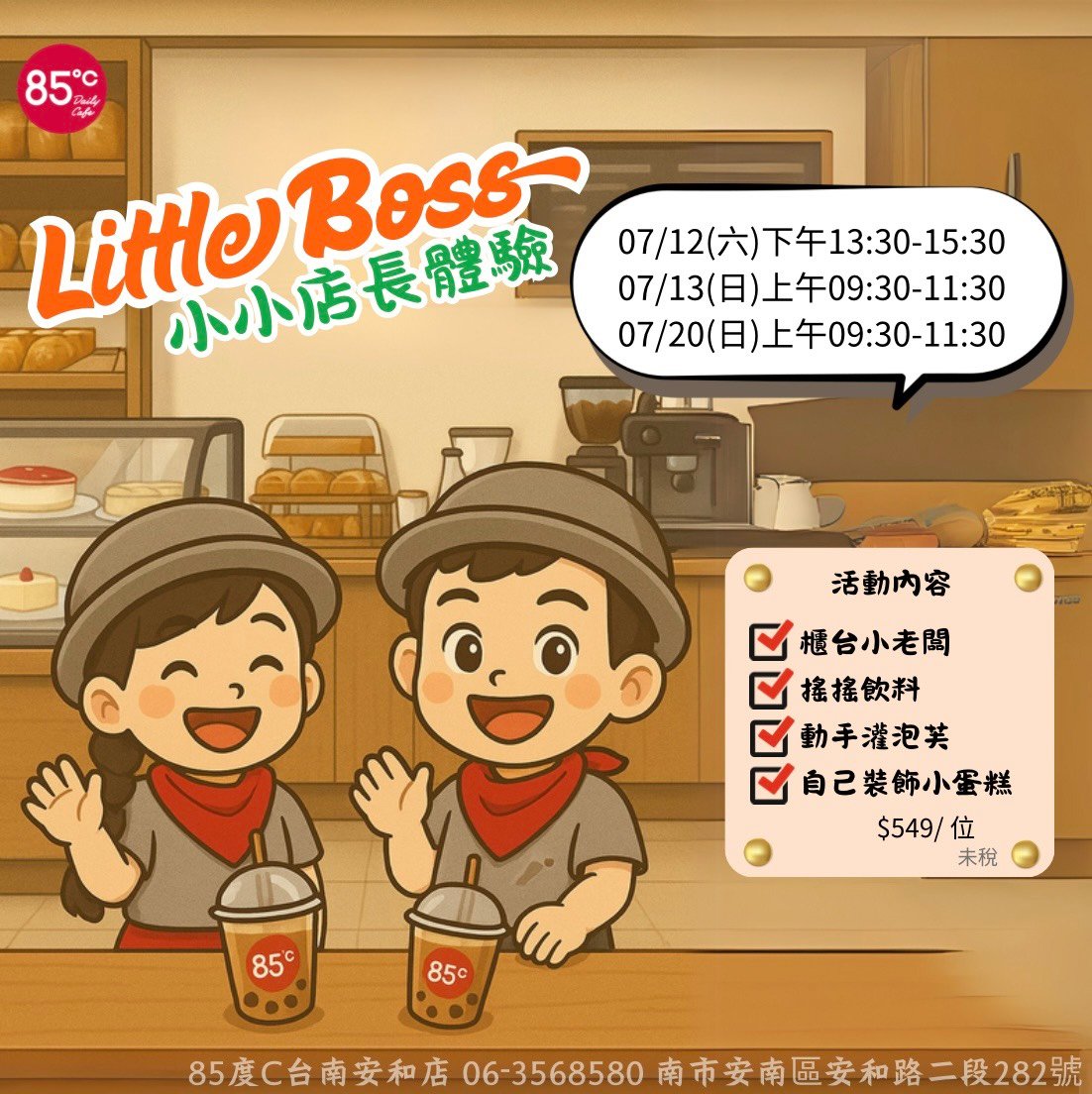 85度C小小店長 職