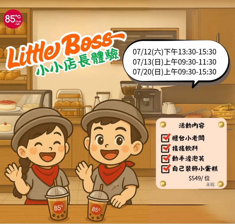 85度C小小店長 職