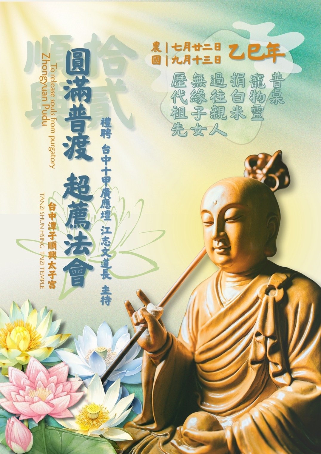 🌕 拾貳‧圓滿普渡 