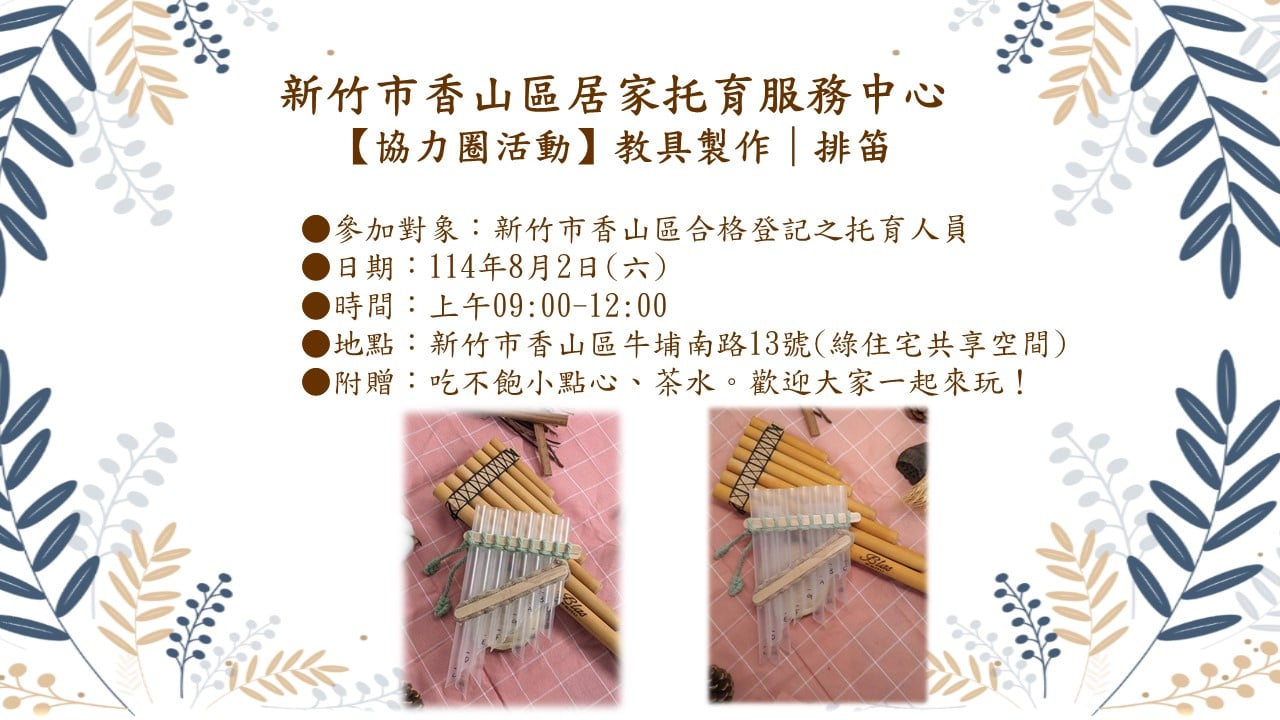 教具製作-排笛