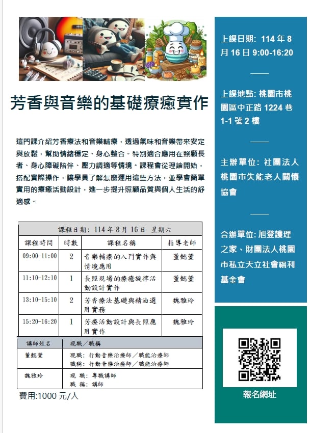 (桃園)芳香與音樂的