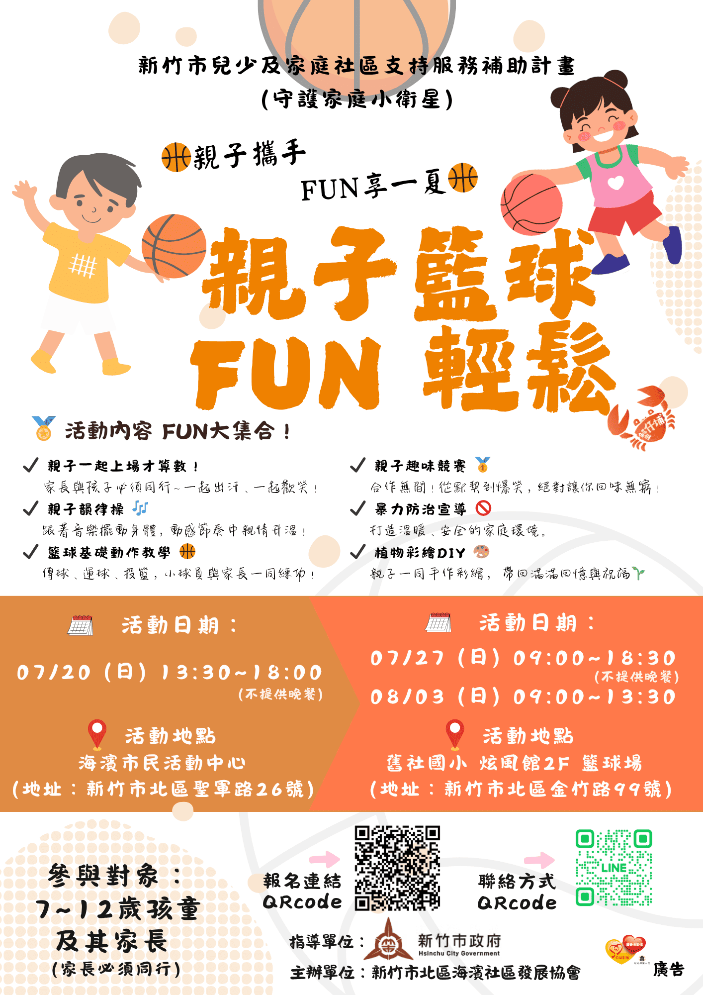 親子籃球FUN輕鬆