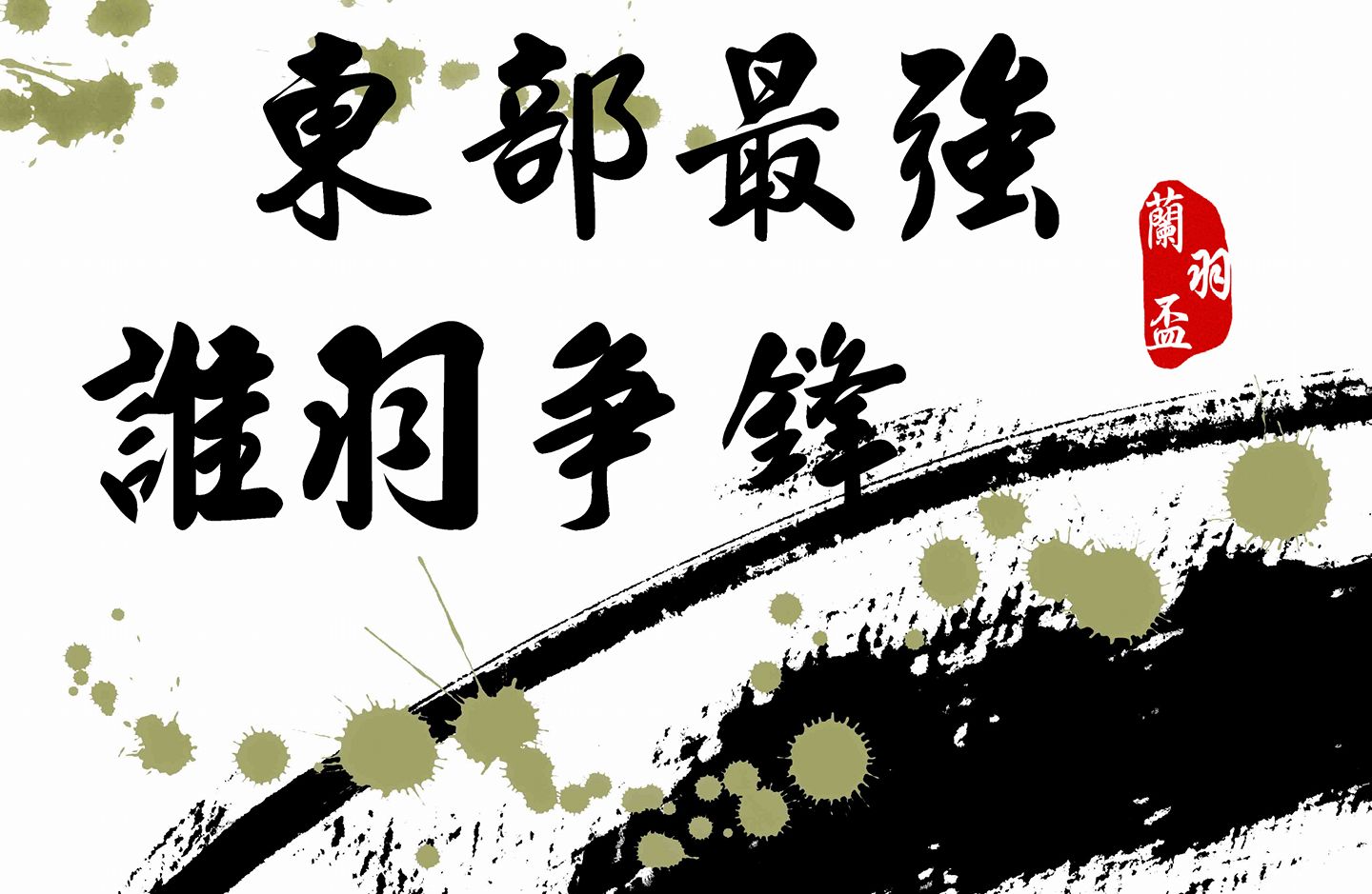 2025蘭羽盃羽球獎