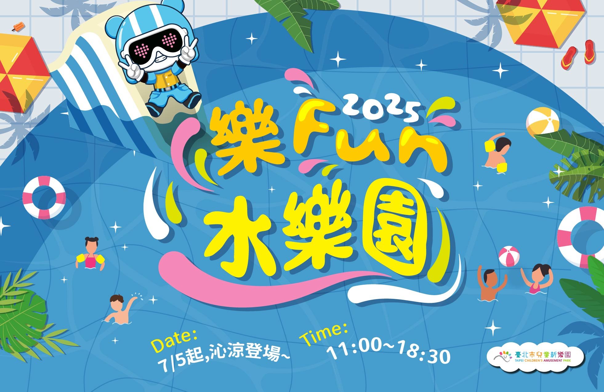 台北市立兒童新樂園【