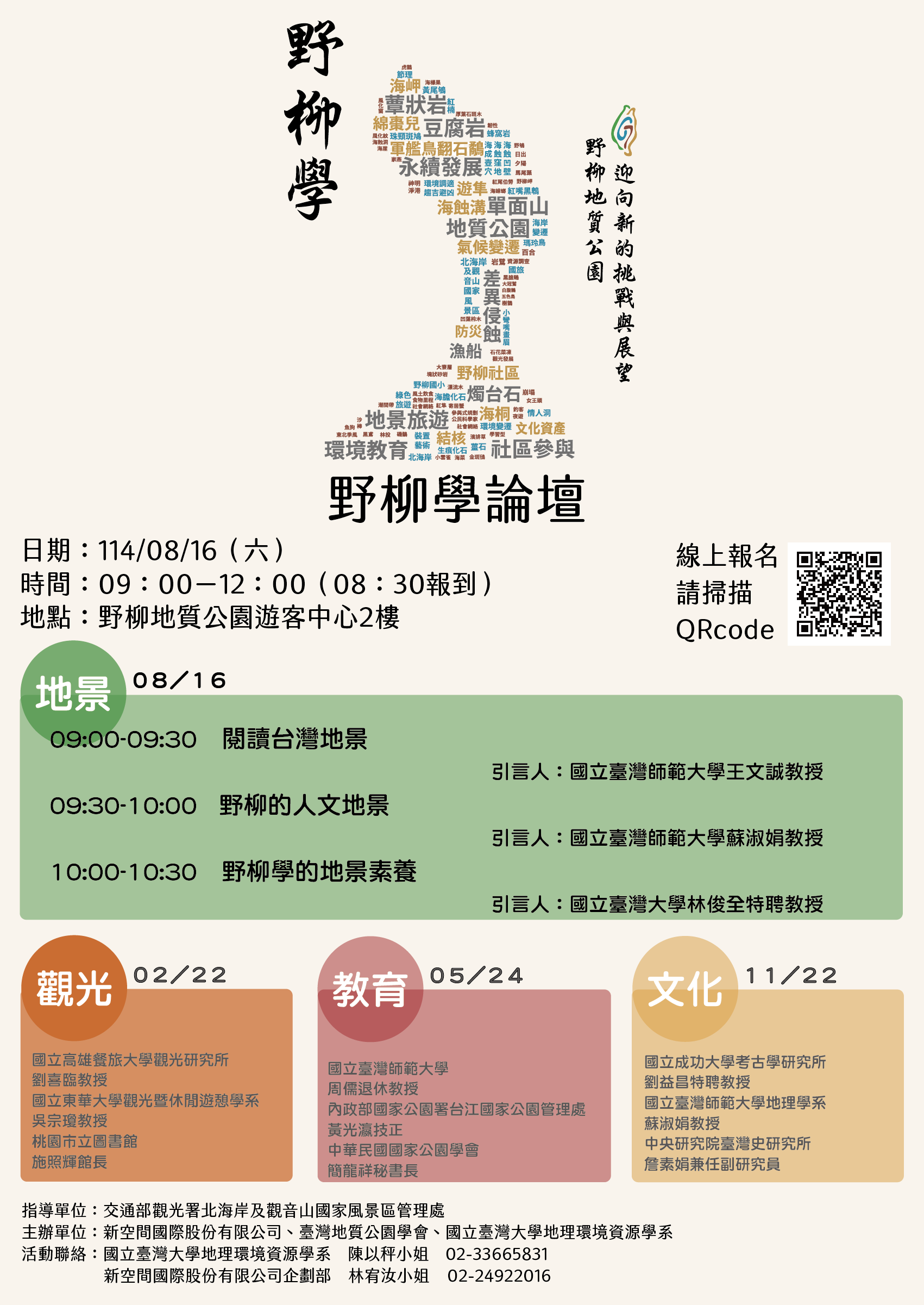 「野柳學論壇」－８／
