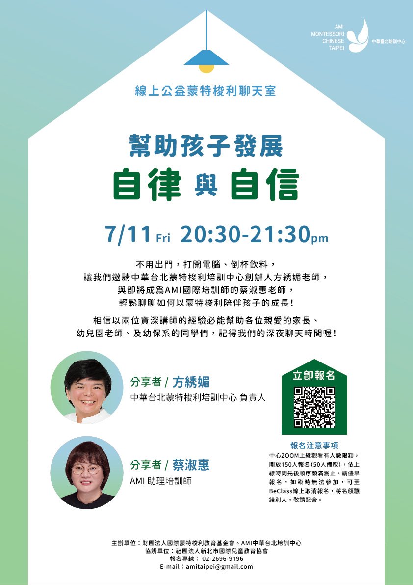 線上公益蒙特梭利聊天