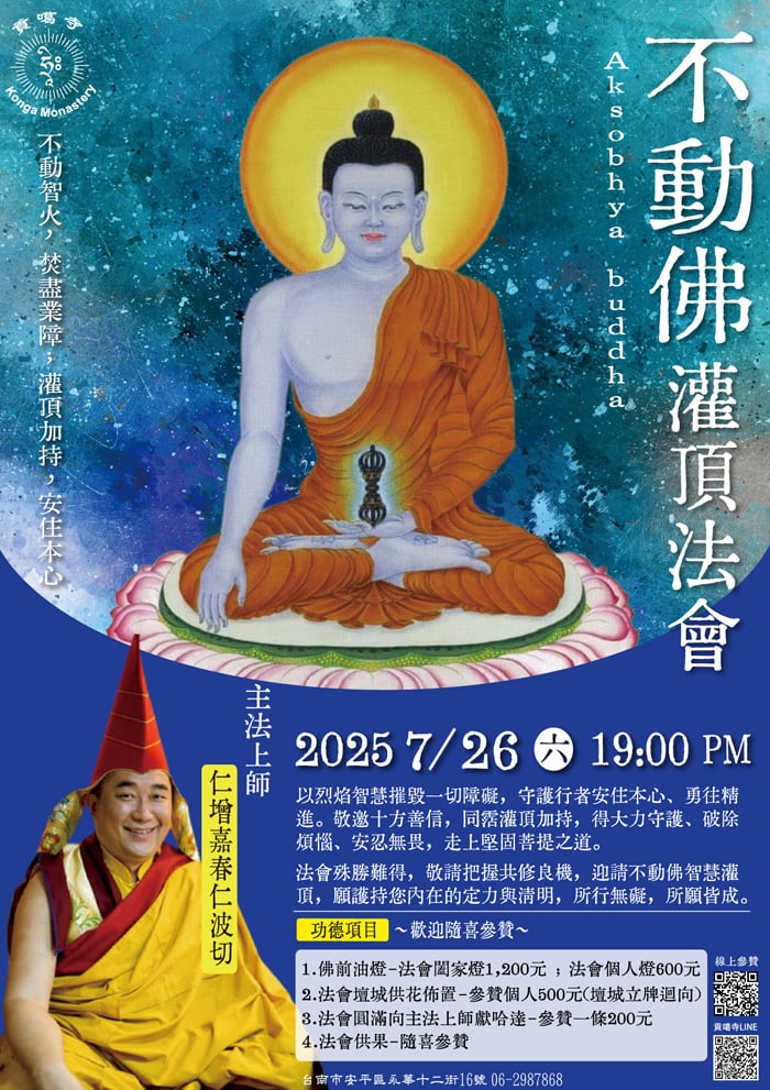 貢噶寺-不動佛灌頂法