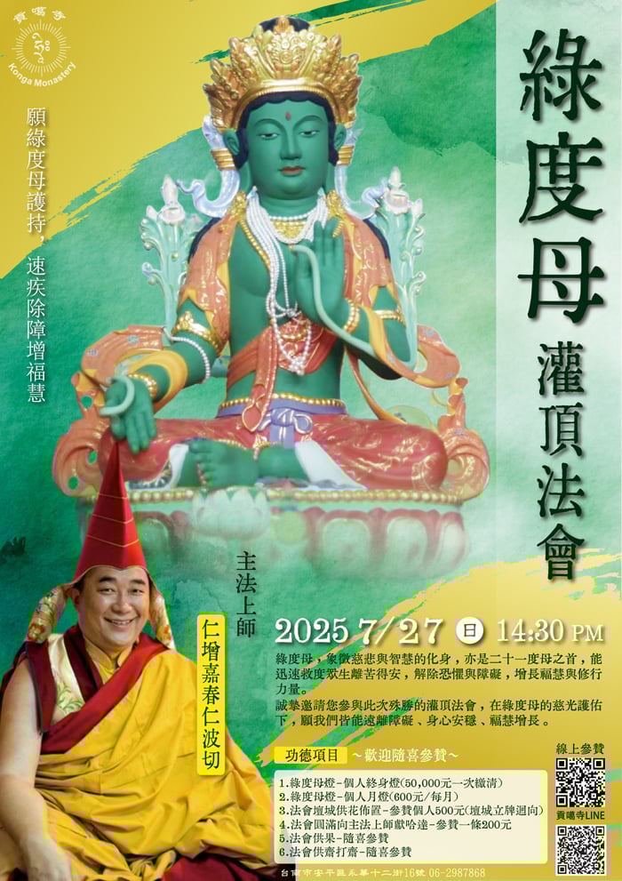 貢噶寺-綠度母灌頂法