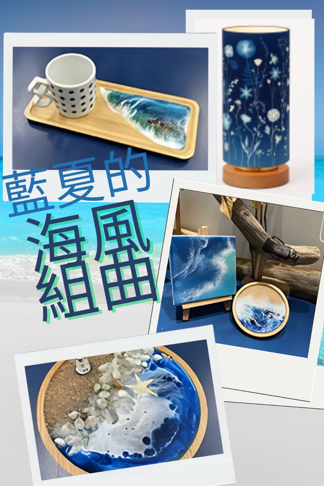 藍夏的海風組曲 ──
