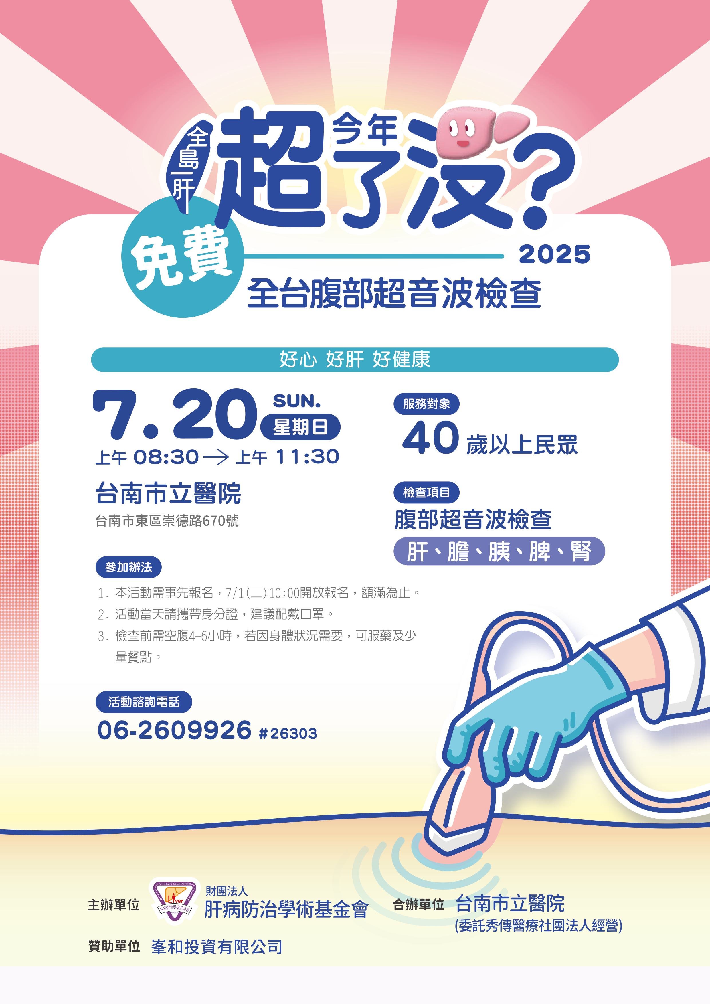 114年免費腹部超音