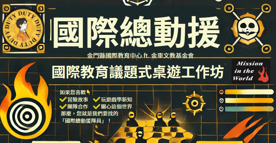 金門縣《國際總動援》