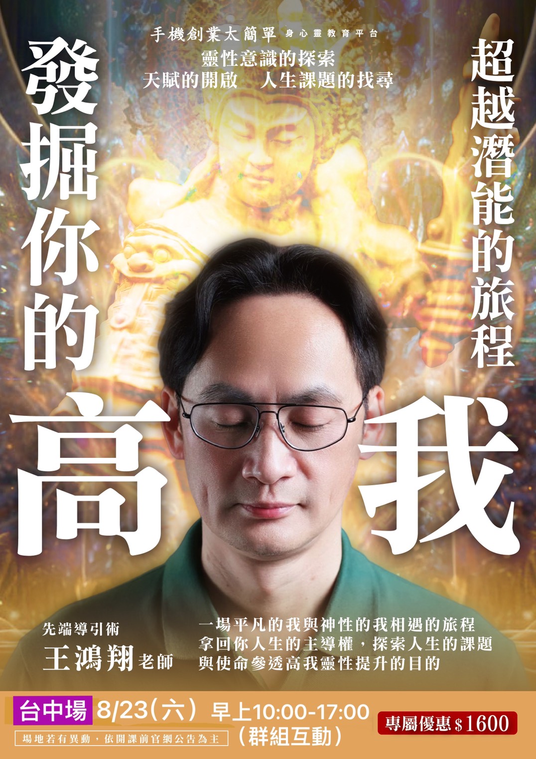 發掘你的高我8/23
