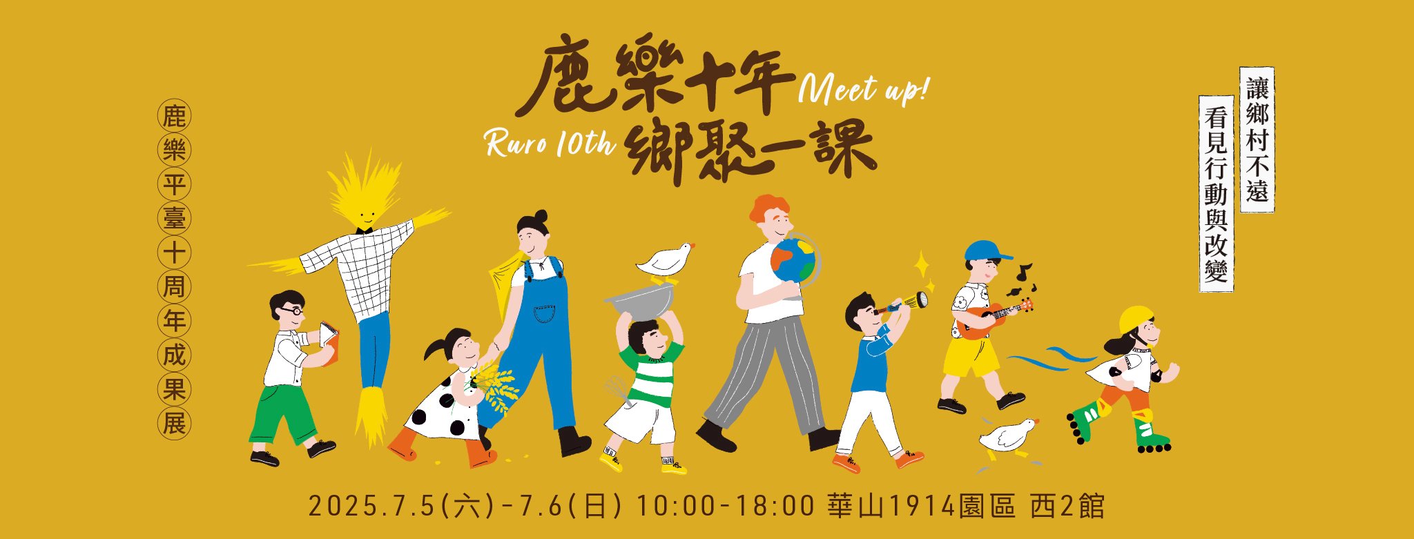 鹿樂十年 • 鄉聚一