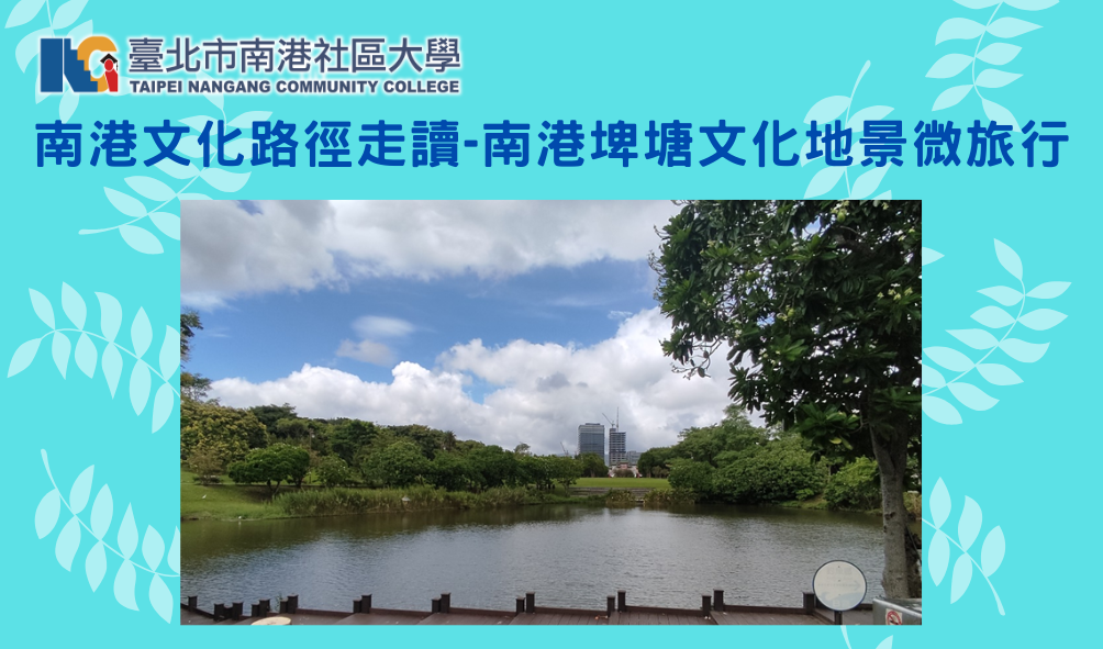 [文化路徑] 南港埤
