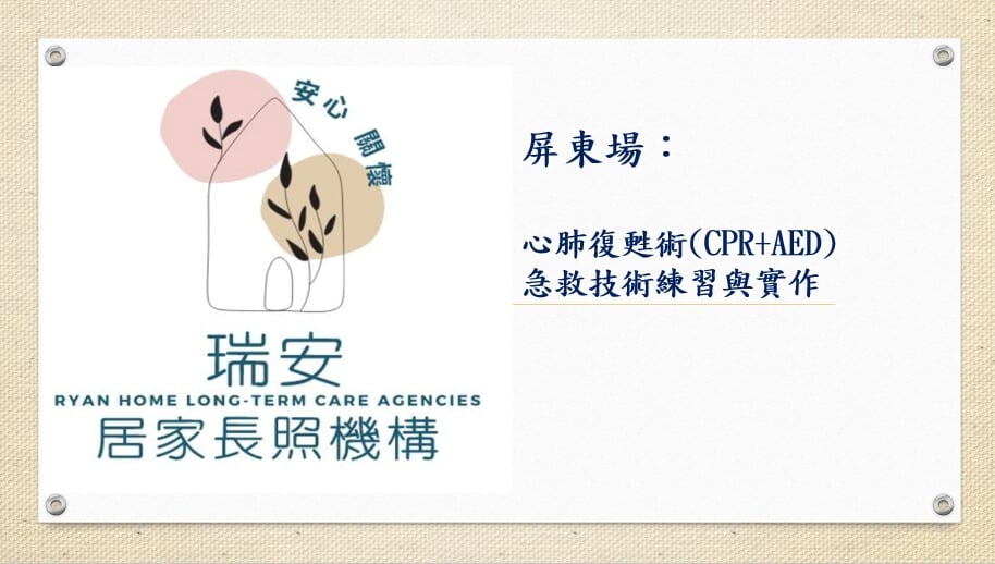 屏東場：心肺復甦術(