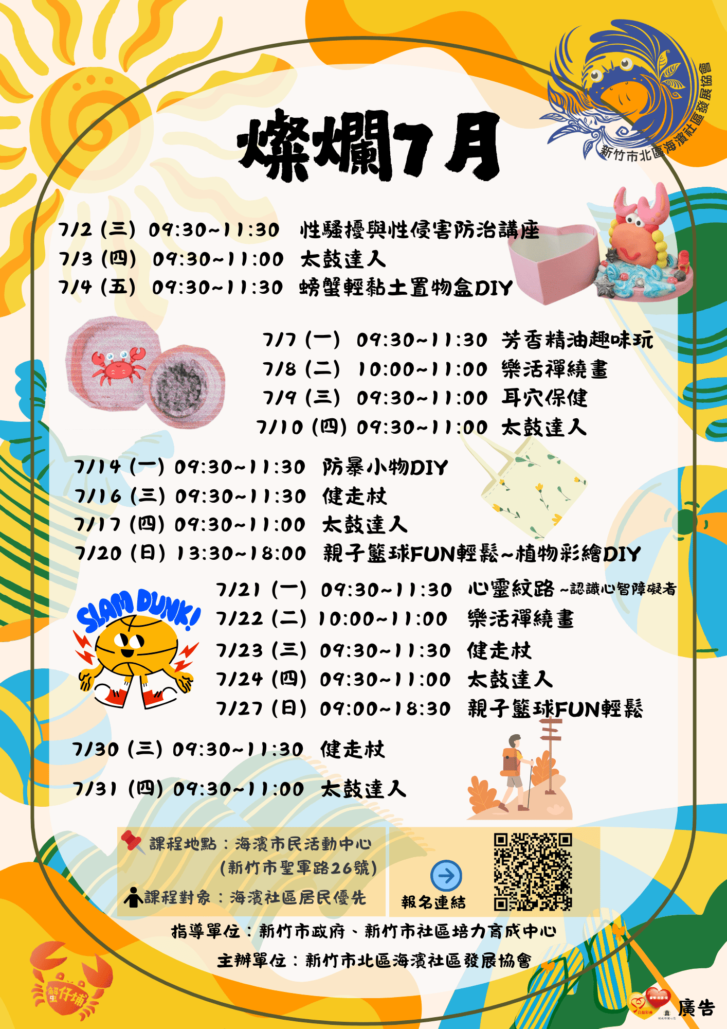 海濱社區・仲夏創意學