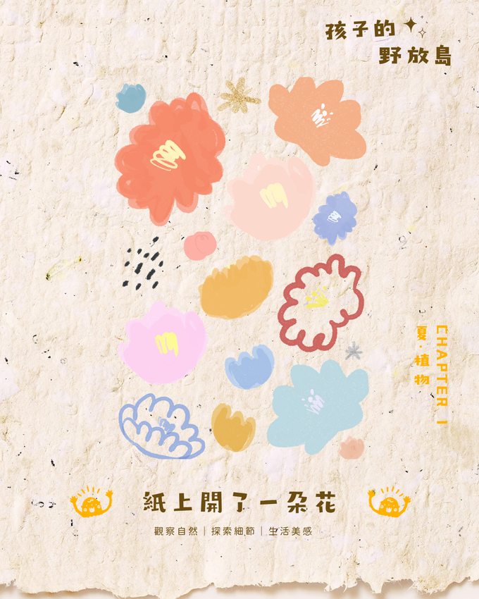 小島跳跳★孩子的野放