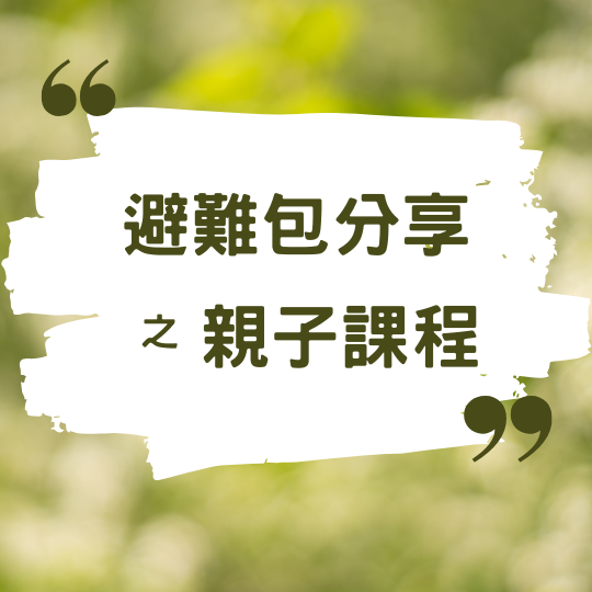拖鞋亮綠教育 避難包