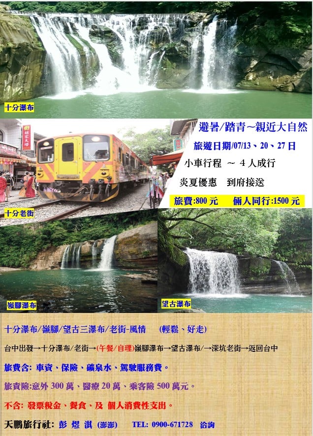 十分瀑布/嶺腳/望古