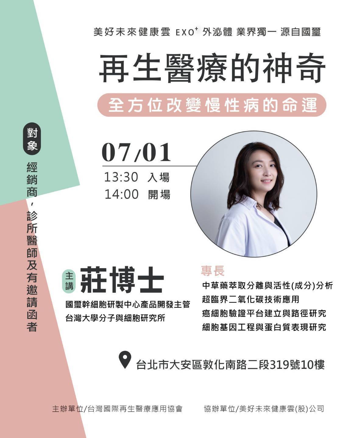 【免費公開講座｜再生
