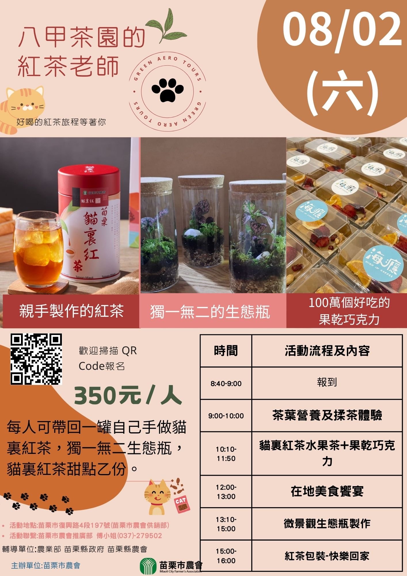 食農教育-八甲茶紅茶