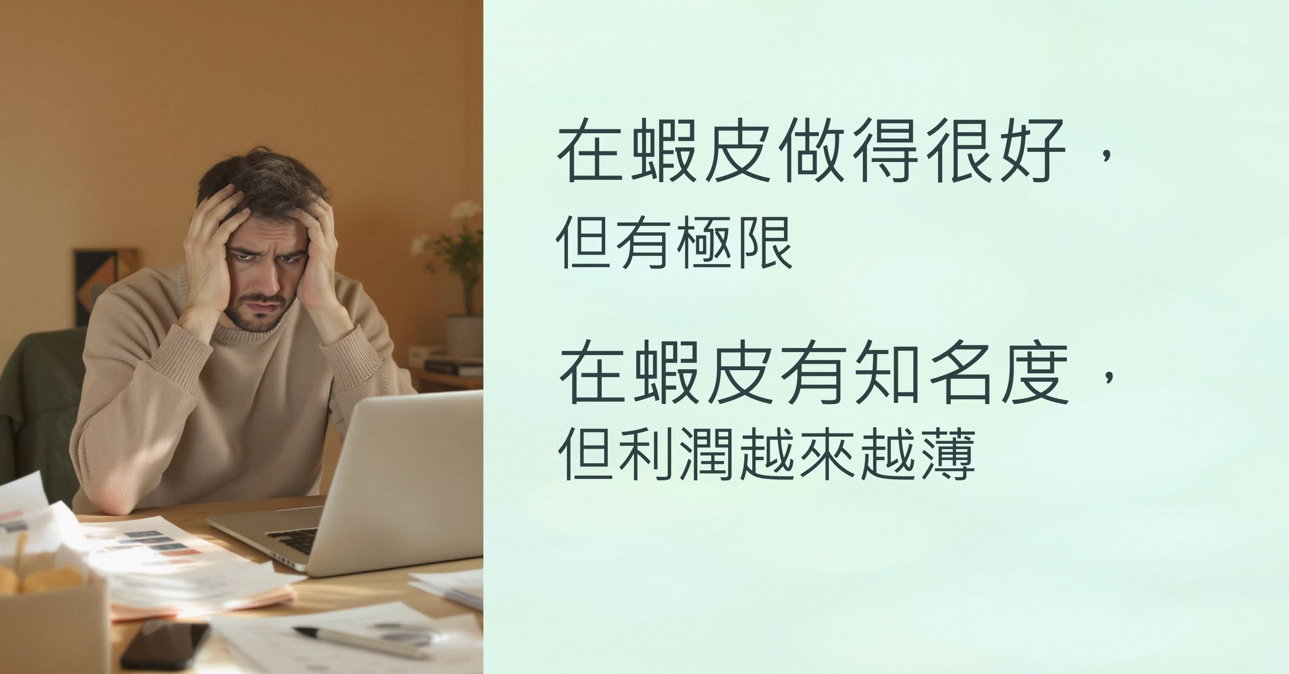 你在蝦皮做得很好，但
