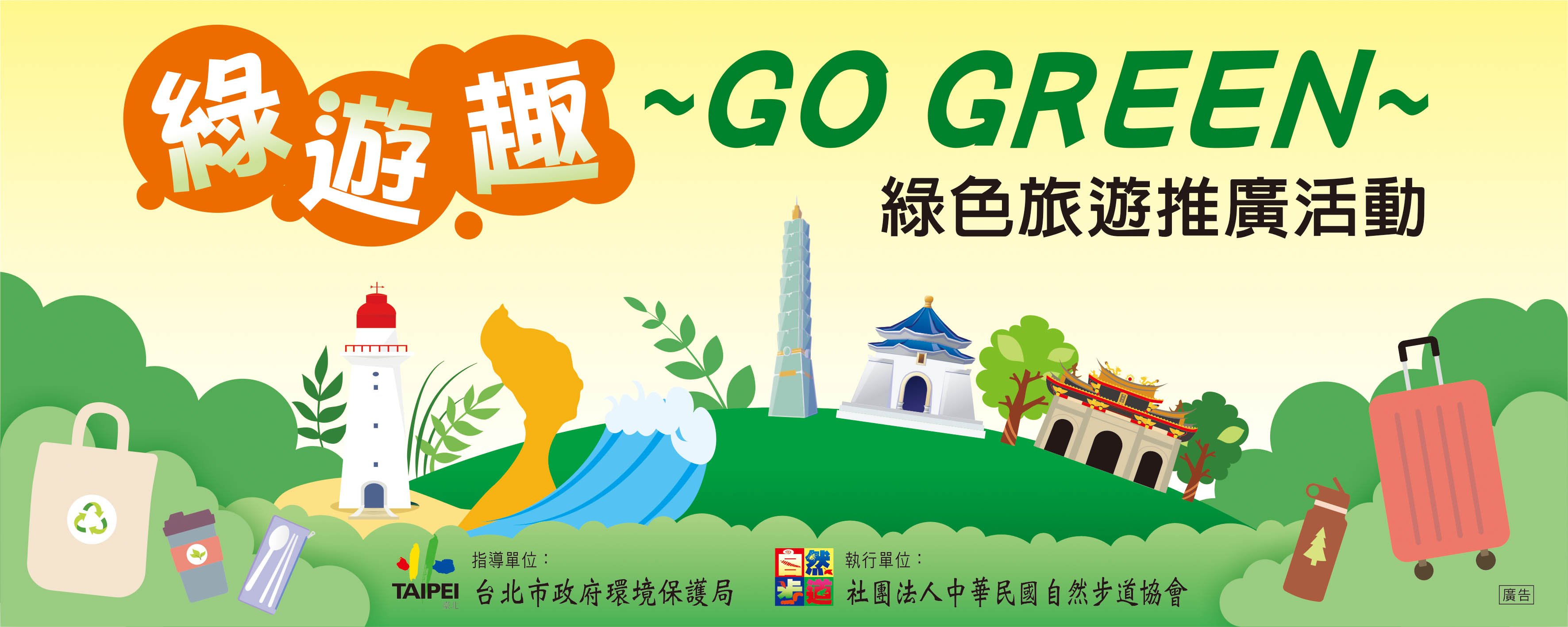 綠遊趣~實踐綠色旅遊