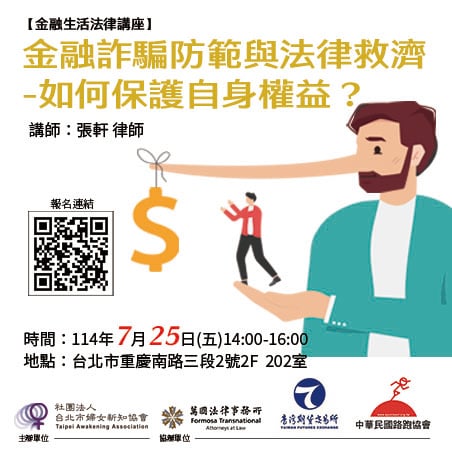 金融詐騙防範與法律救