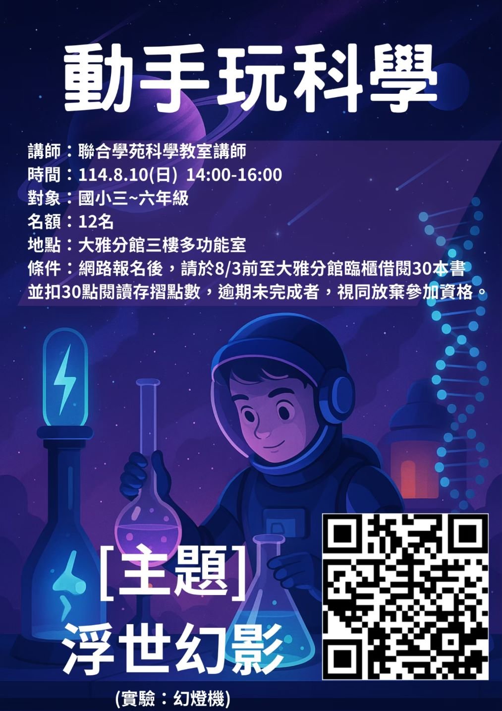 暑期科學營_浮世幻影