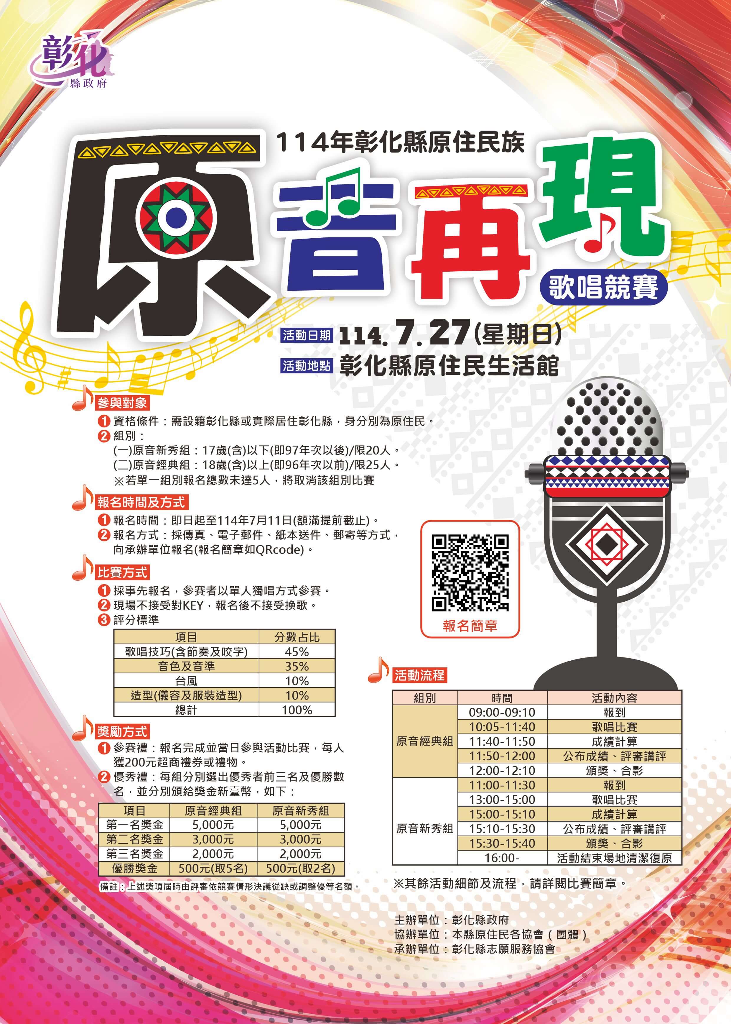 114年彰化縣原住民