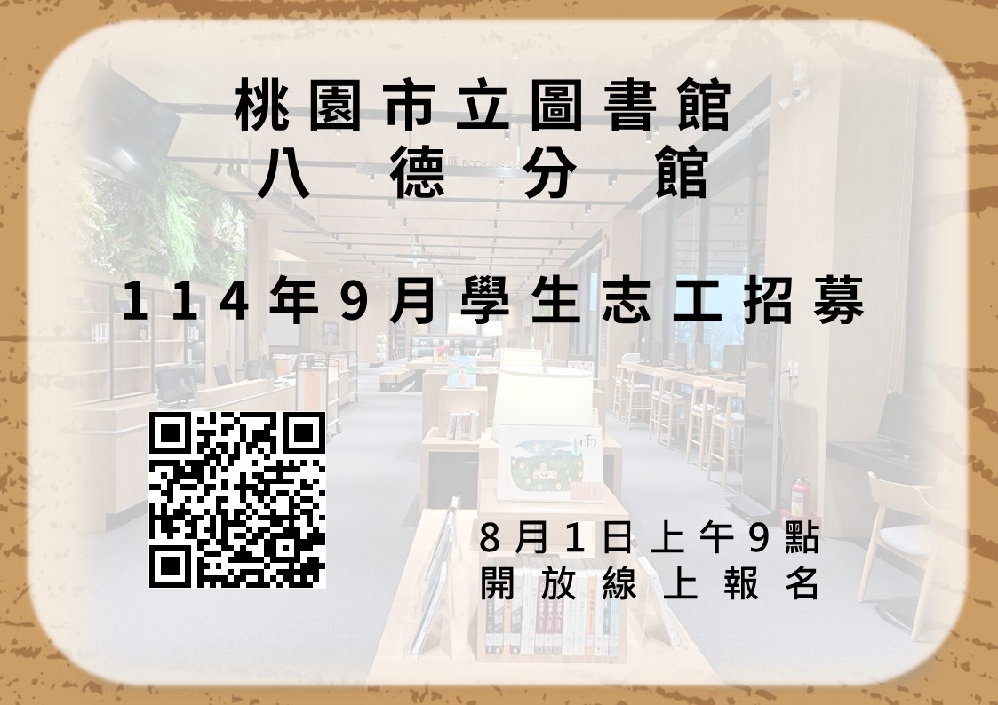 114年9月「八德分