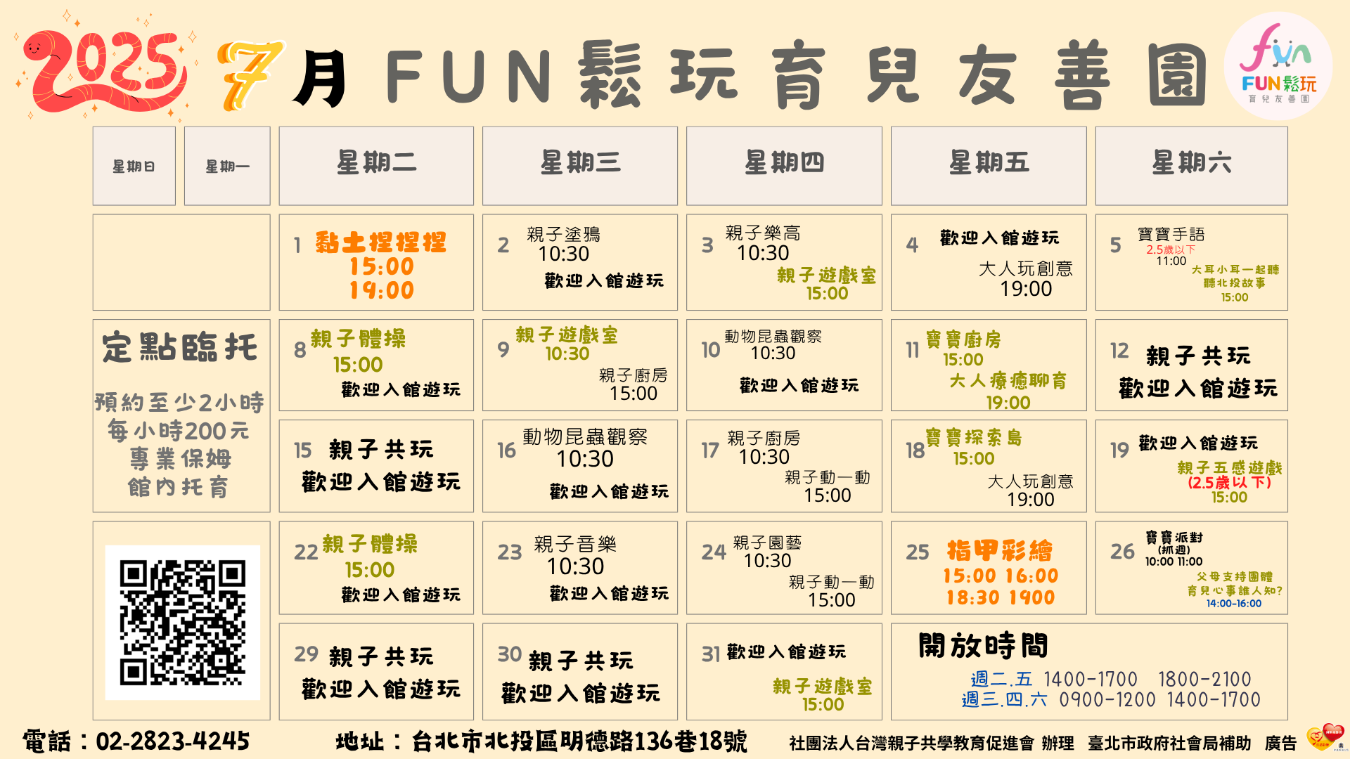 FUN鬆玩7月份免費