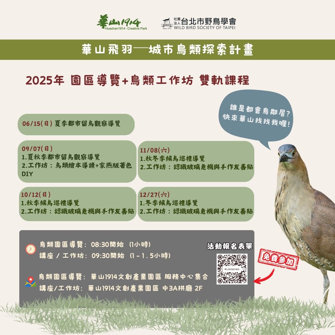【WBST台北鳥會x