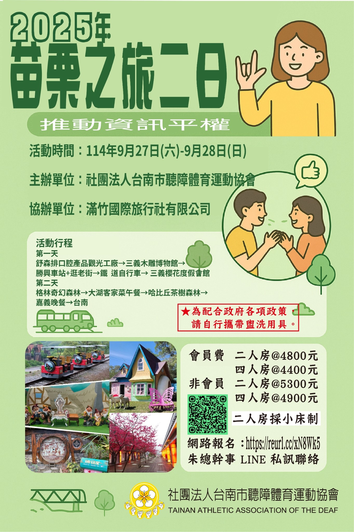 2025年苗栗二日遊