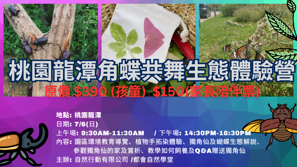 角蝶共舞生態體驗營