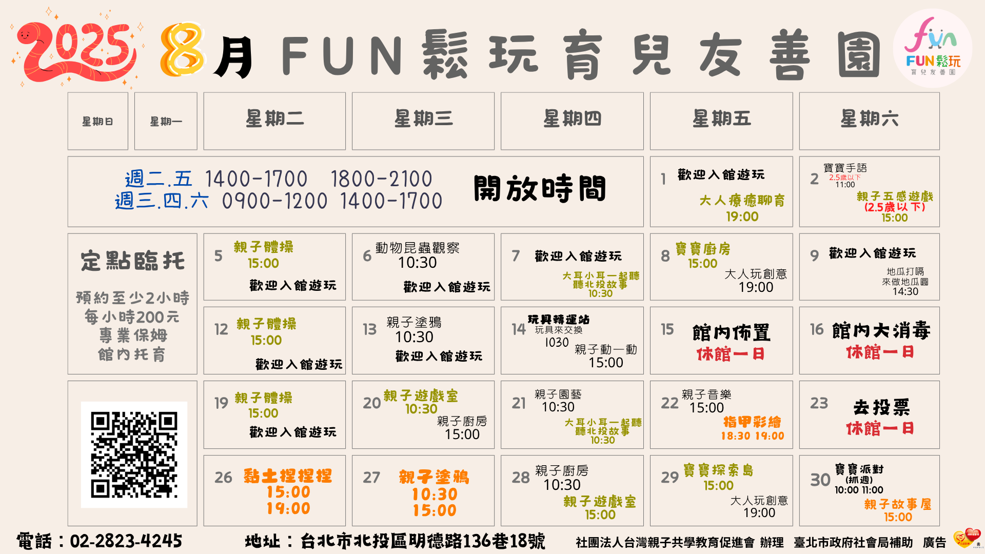 FUN鬆玩8月份免費