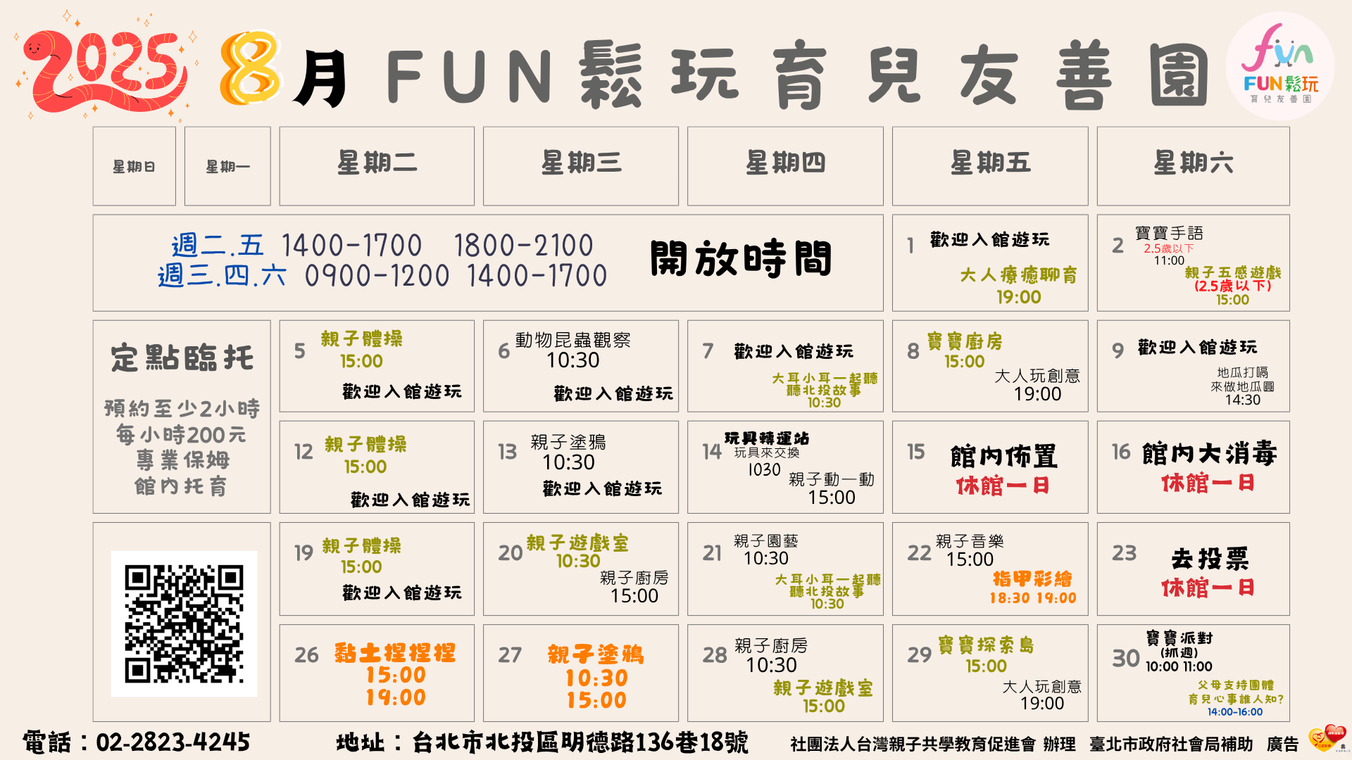 FUN鬆玩8月份免費