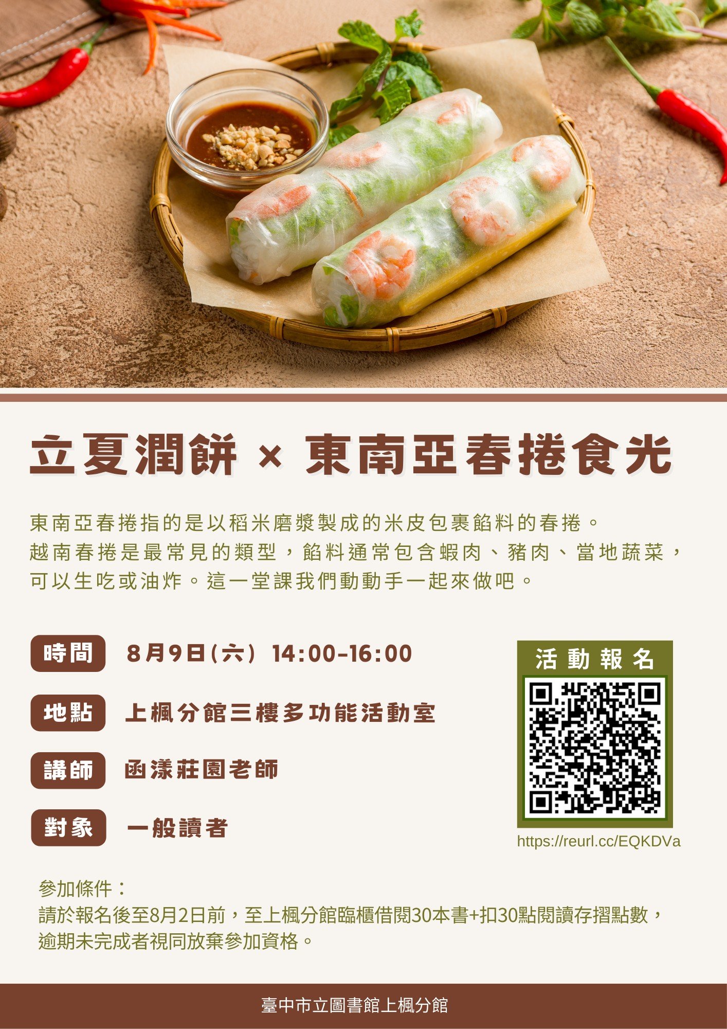 立夏潤餅 × 東南亞
